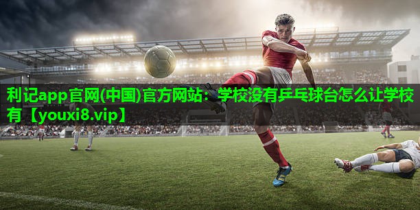 学校没有乒乓球台怎么让学校有 学校没有乒乓球台怎么让学校有
