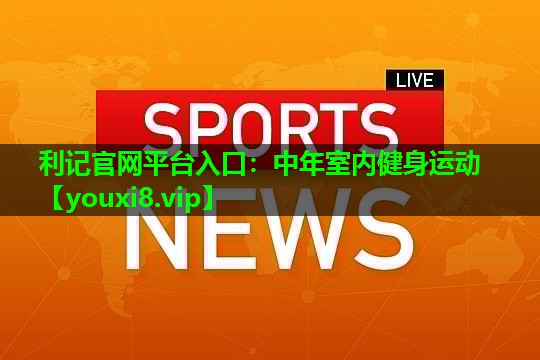 中年室内健身运动 中年室内健身运动