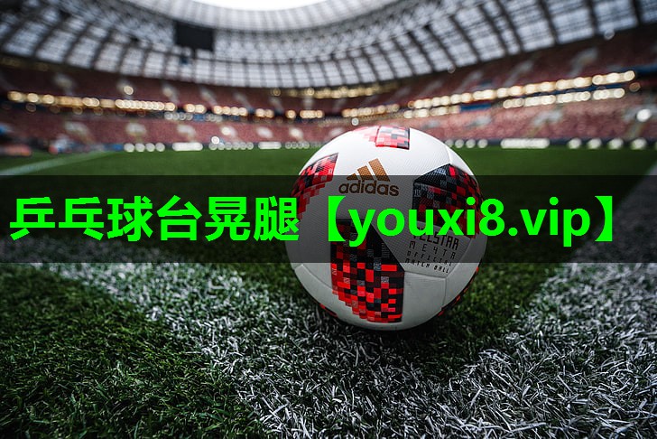 乒乓球台晃腿 乒乓球台晃腿