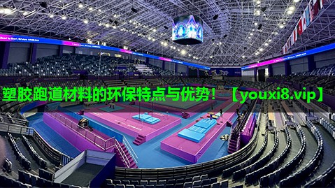 塑胶跑道材料的环保特点与优势! 塑胶跑道材料的环保特点与优势!