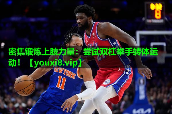 密集锻炼上肢力量:尝试双杠举手转体运动! 密集锻炼上肢力量:尝试双杠举手转体运动!