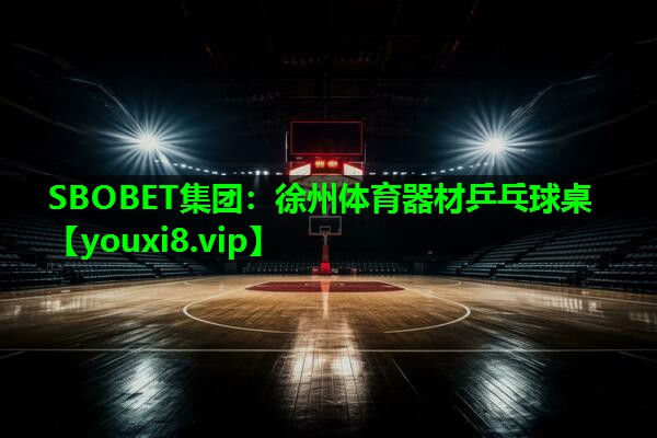 徐州体育器材乒乓球桌 徐州体育器材乒乓球桌
