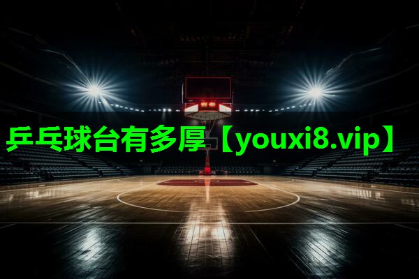 乒乓球台有多厚 乒乓球台有多厚