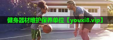 健身器材维护保养单位 健身器材维护保养单位