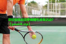 双杠锻炼前需要做哪些准备活动? 双杠锻炼前需要做哪些准备活动?