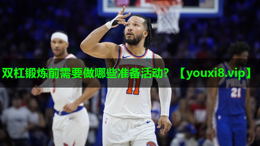 双杠锻炼前需要做哪些准备活动? 双杠锻炼前需要做哪些准备活动?