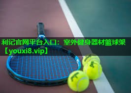 利记官网平台入口：室外健身器材篮球架