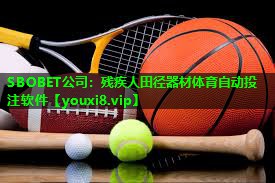 SBOBET公司：残疾人田径器材体育自动投注软件
