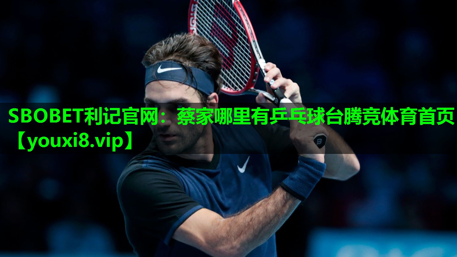 SBOBET利记官网：蔡家哪里有乒乓球台腾竞体育首页