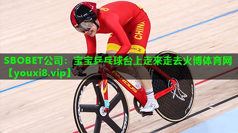 SBOBET公司：宝宝乒乓球台上走来走去火博体育网