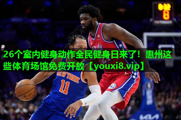 26个室内健身动作全民健身日来了！惠州这些体育场馆免费开放