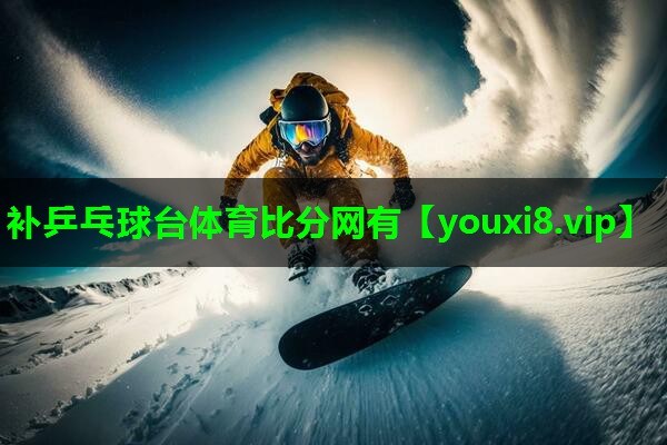 补乒乓球台体育比分网有