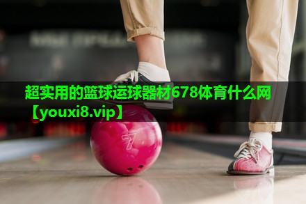 超实用的篮球运球器材678体育什么网