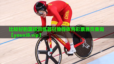 比较好的篮球训练器材推荐体育彩票首页查询