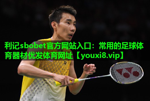 利记sbobet官方网站入口：常用的足球体育器材优发体育网址