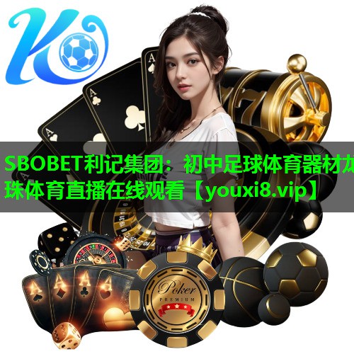 SBOBET利记集团：初中足球体育器材龙珠体育直播在线观看