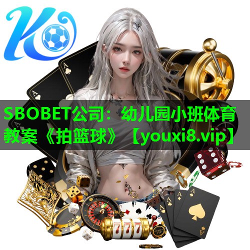 SBOBET公司：幼儿园小班体育教案《拍篮球》