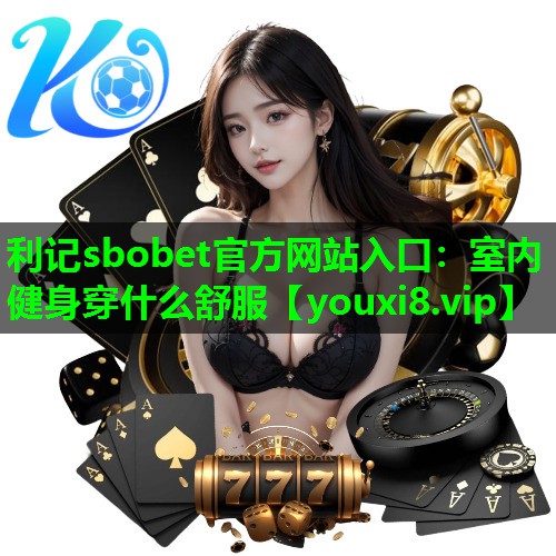 室内健身穿什么舒服 室内健身穿什么舒服
