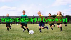 室内也可以健身动作吗 室内也可以健身动作吗