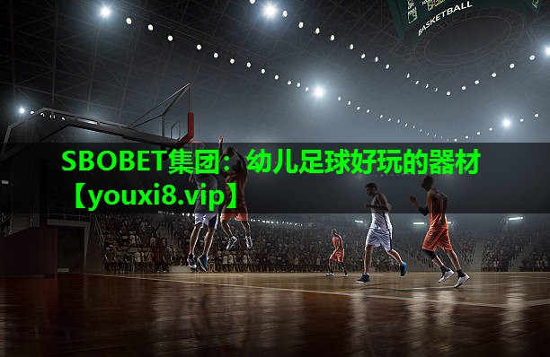 幼儿足球好玩的器材 幼儿足球好玩的器材