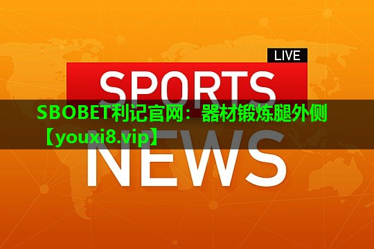 器材锻炼腿外侧 器材锻炼腿外侧