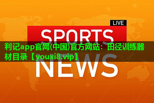田径训练器材目录 田径训练器材目录