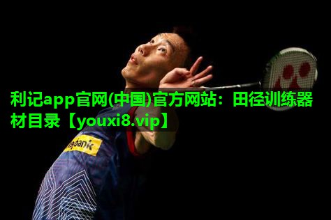 田径训练器材目录 田径训练器材目录