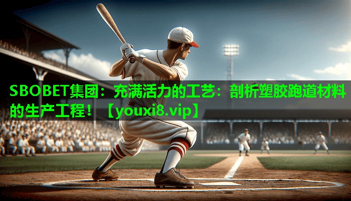 充满活力的工艺:剖析塑胶跑道材料的生产工程! 充满活力的工艺:剖析塑胶跑道材料的生产工程!