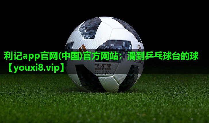 滑到乒乓球台的球 滑到乒乓球台的球
