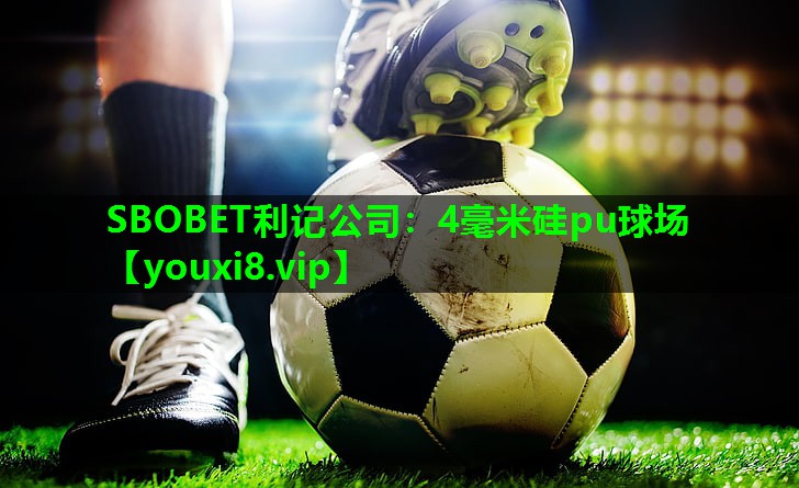 4毫米硅pu球场 4毫米硅pu球场
