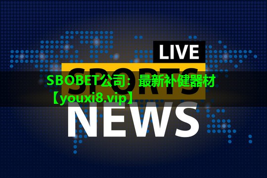 最新补健器材 最新补健器材