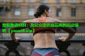 塑胶跑道材料:为公众提供高品质的运动场地 塑胶跑道材料:为公众提供高品质的运动场地
