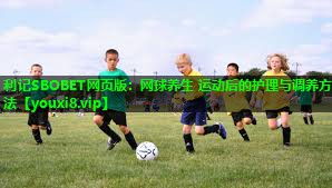 网球养生 运动后的护理与调养方法 网球养生 运动后的护理与调养方法
