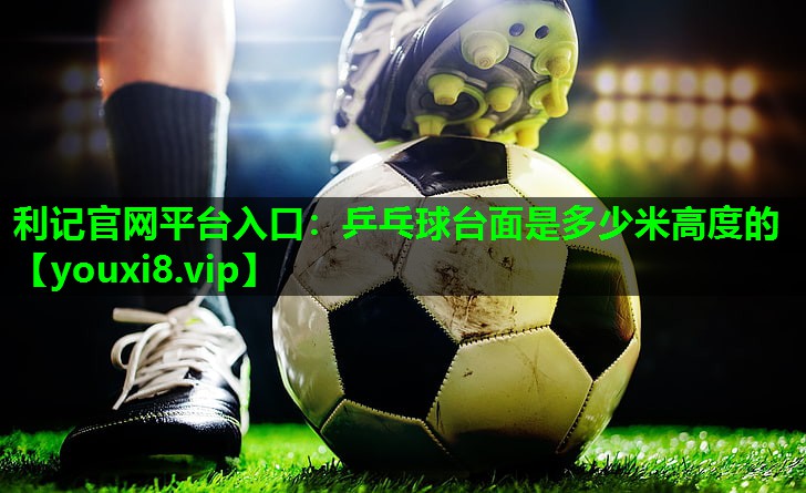 乒乓球台面是多少米高度的 乒乓球台面是多少米高度的